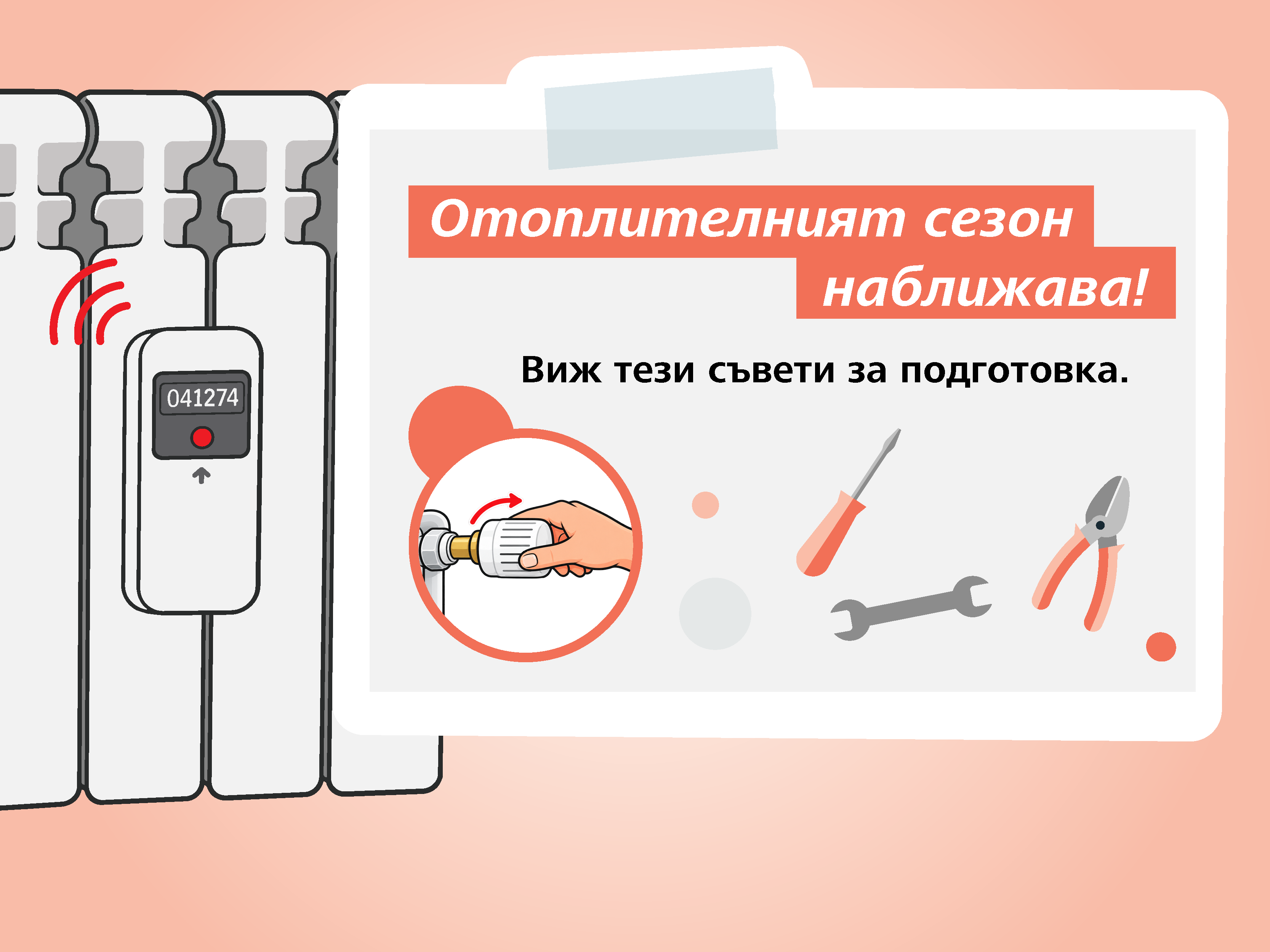Полезни съвети от EVN Топлофикация